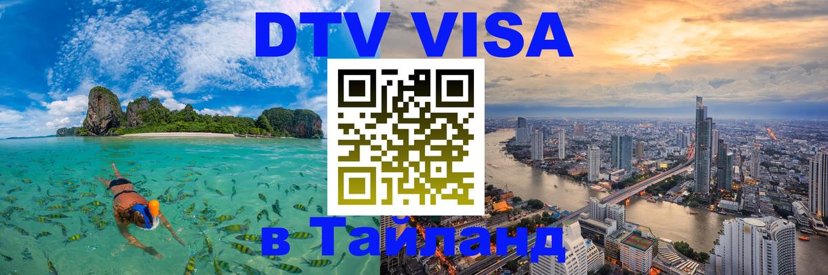 DTV Виза в Тайланд для россиян 