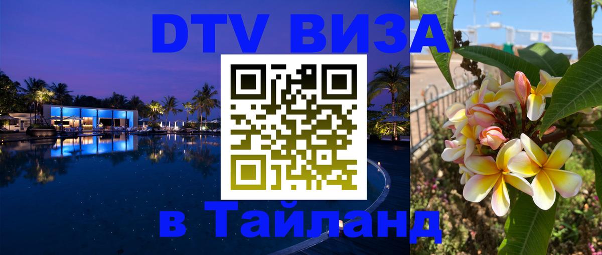 DTV Виза в Тайланд для россиян 